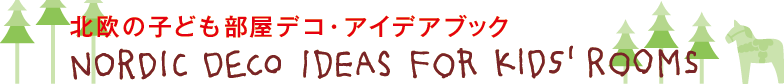 北欧デコ・アイデアブック