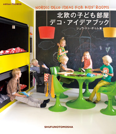北欧の子ども部屋デコ・アイデアブック