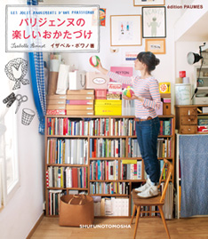 パリジェンヌの楽しいおかたづけ