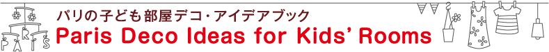 パリの子ども部屋デコ・アイデアブック
