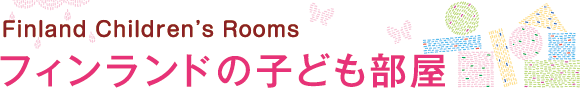フィンランドの子ども部屋