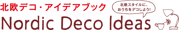 北欧デコ・アイデアブック