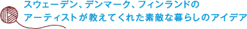 北欧デコ・アイデアブック