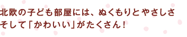 北欧デコ・アイデアブック