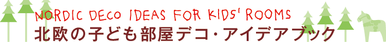 北欧デコ・アイデアブック