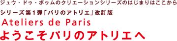 ようこそパリのアトリエへ