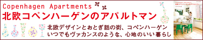 北欧コペンハーゲンのアパルトマン