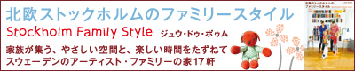 北欧ストックホルムのファミリースタイル