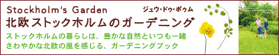 北欧ストックホルムのガーデニング