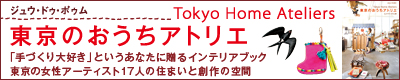 東京のおうちアトリエ