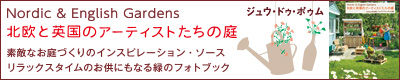 北欧と英国のアーティストたちの庭