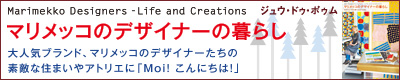 マリメッコのデザイナーの暮らし